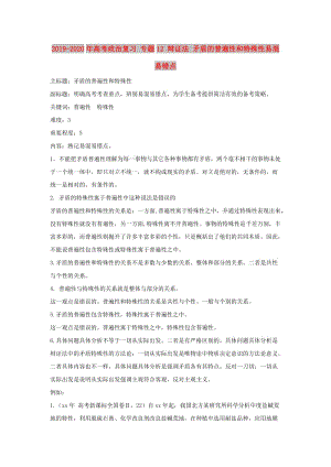 2019-2020年高考政治復(fù)習(xí) 專題12 辯證法 矛盾的普遍性和特殊性易混易錯(cuò)點(diǎn).doc