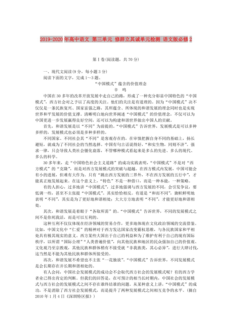 2019-2020年高中语文 第三单元 修辞立其诚单元检测 语文版必修2.doc_第1页