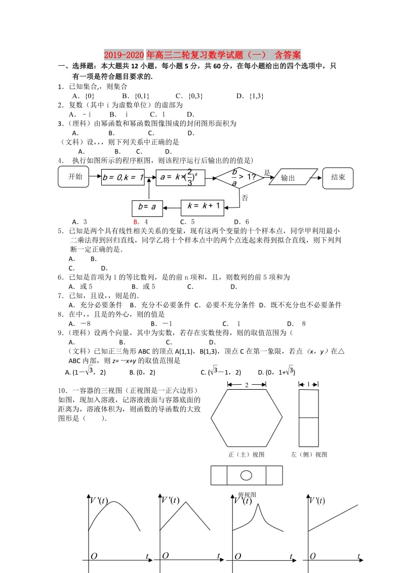 2019-2020年高三二轮复习数学试题（一） 含答案.doc_第1页