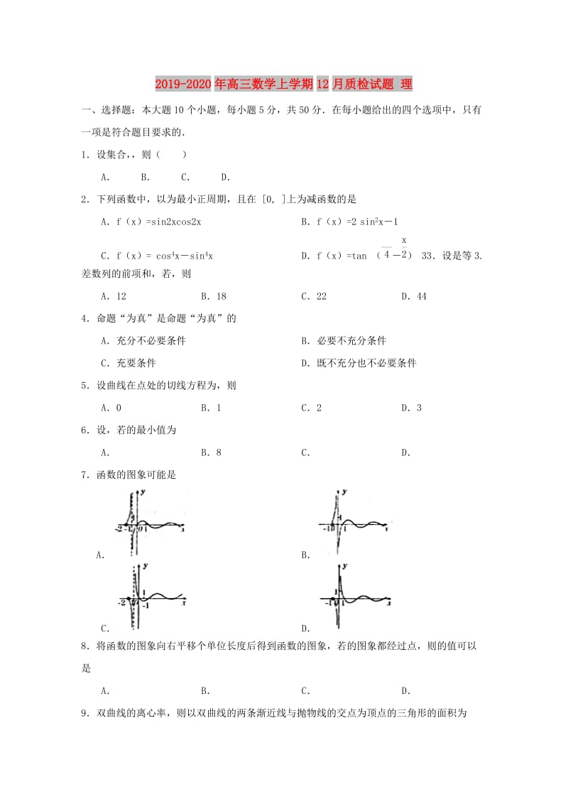 2019-2020年高三数学上学期12月质检试题 理.doc_第1页