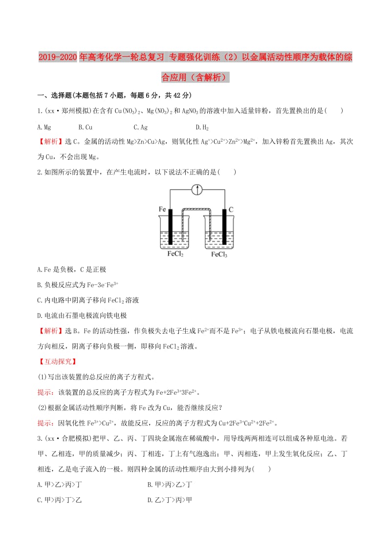 2019-2020年高考化学一轮总复习 专题强化训练（2）以金属活动性顺序为载体的综合应用（含解析）.doc_第1页