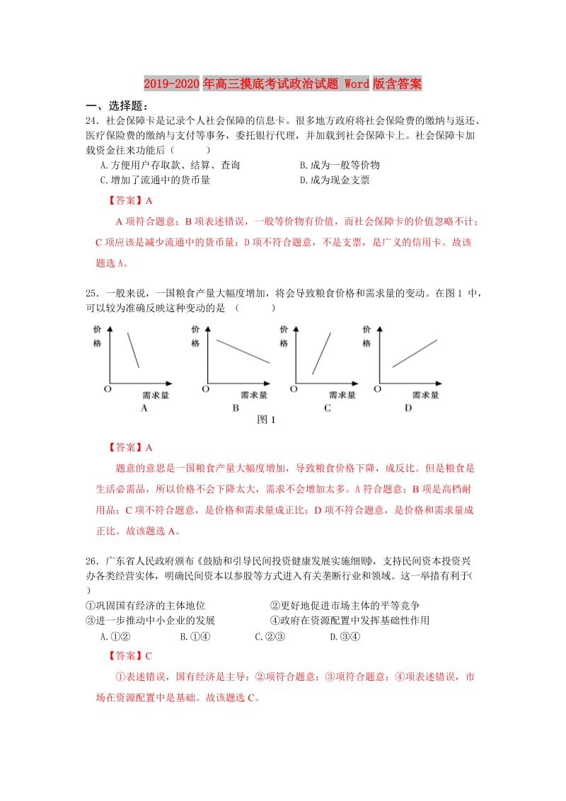 2019-2020年高三摸底考试政治试题 Word版含答案.doc_第1页