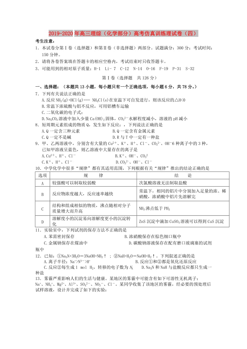 2019-2020年高三理综（化学部分）高考仿真训练理试卷（四）.doc_第1页