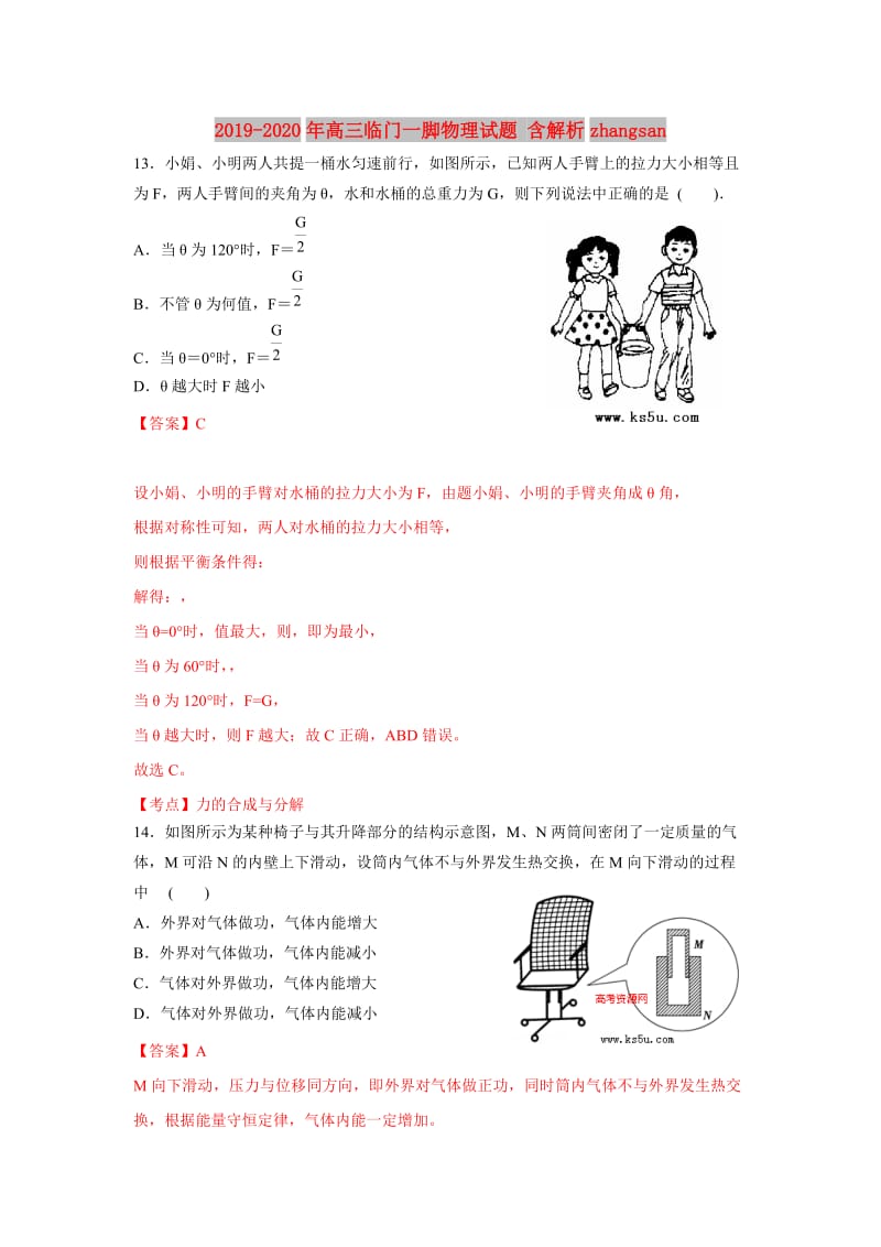 2019-2020年高三临门一脚物理试题 含解析zhangsan.doc_第1页