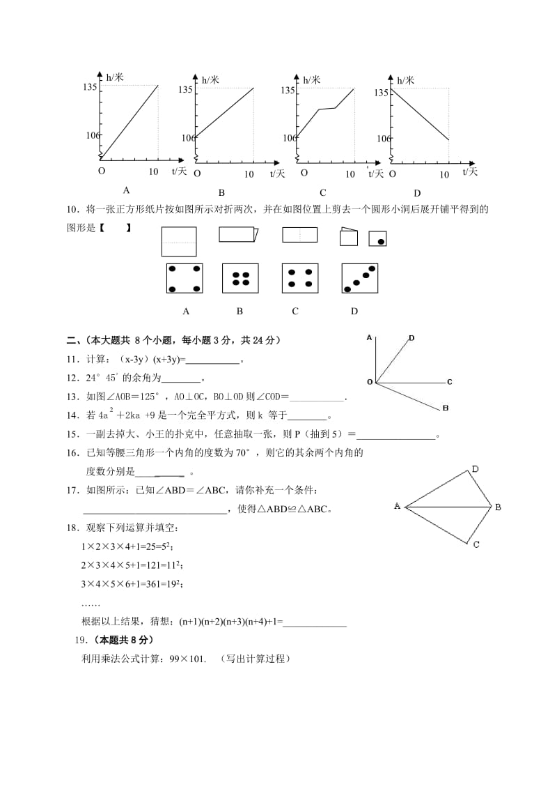 北师大版七年级下数学期末试卷及答案2.doc_第2页