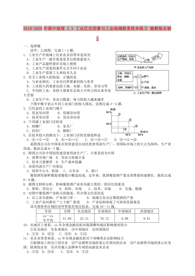 2019-2020年高中地理 3.3 工业区位因素与工业地域联系校本练习 湘教版必修2.doc_第1页