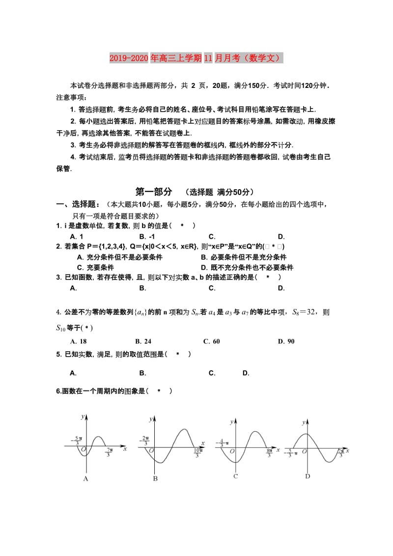 2019-2020年高三上学期11月月考（数学文）.doc_第1页