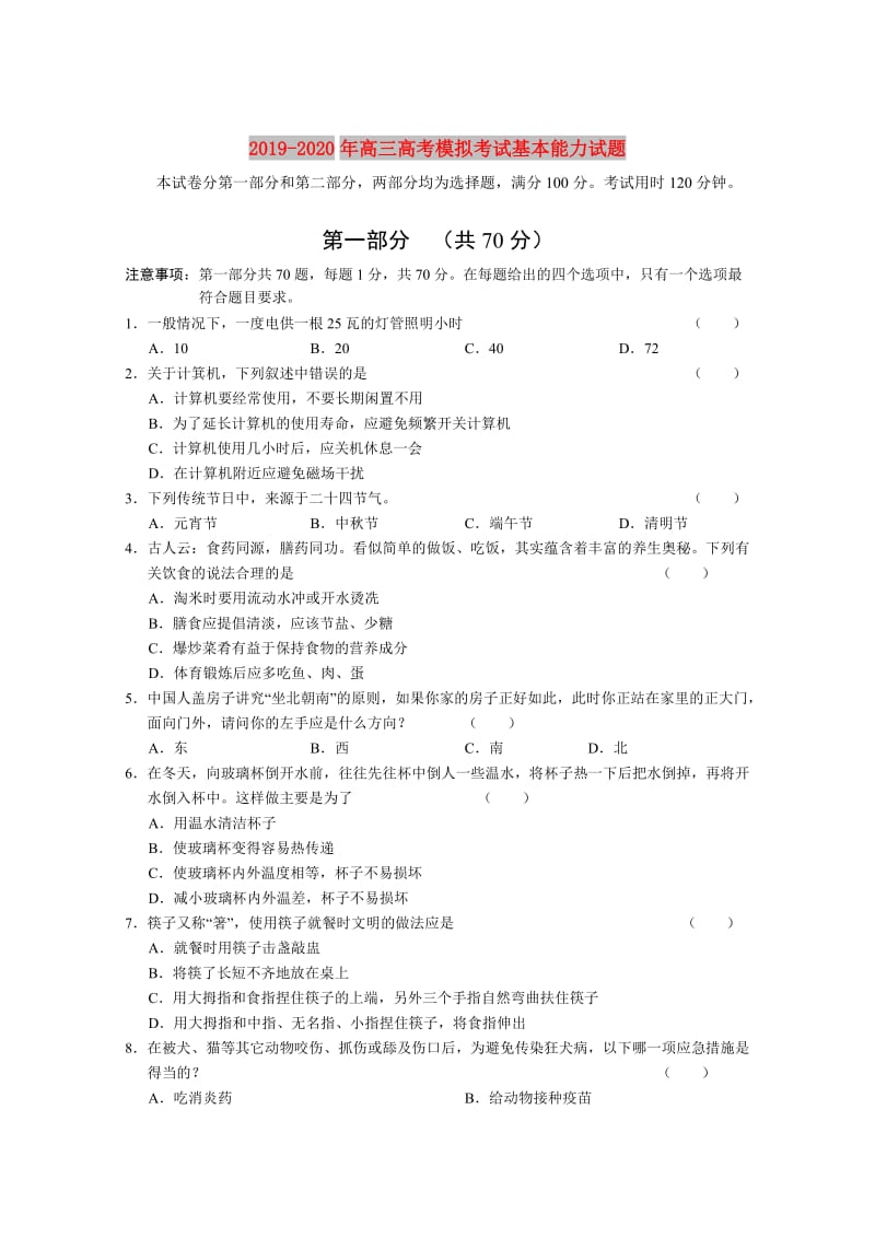 2019-2020年高三高考模拟考试基本能力试题.doc_第1页