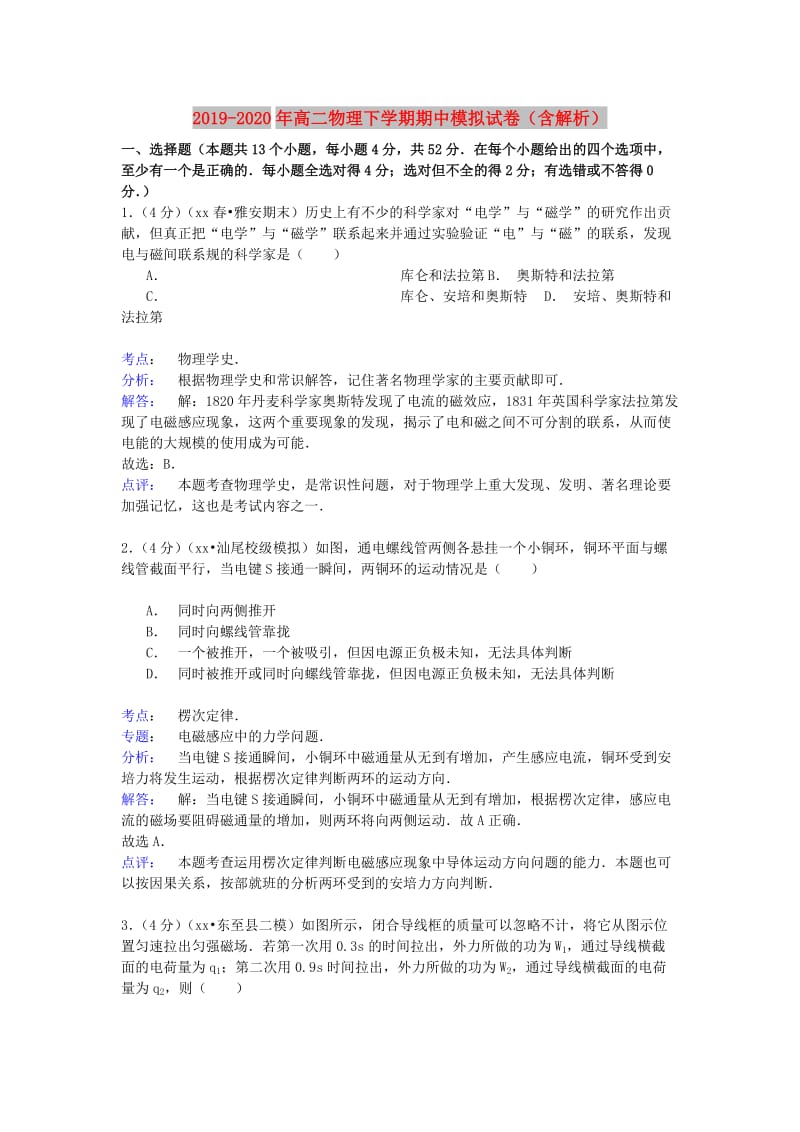 2019-2020年高二物理下学期期中模拟试卷（含解析）.doc_第1页