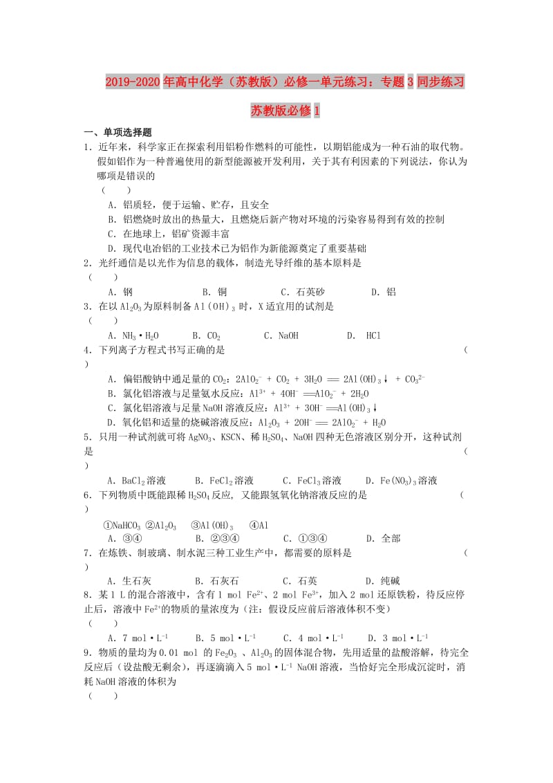 2019-2020年高中化学（苏教版）必修一单元练习：专题3同步练习 苏教版必修1.doc_第1页