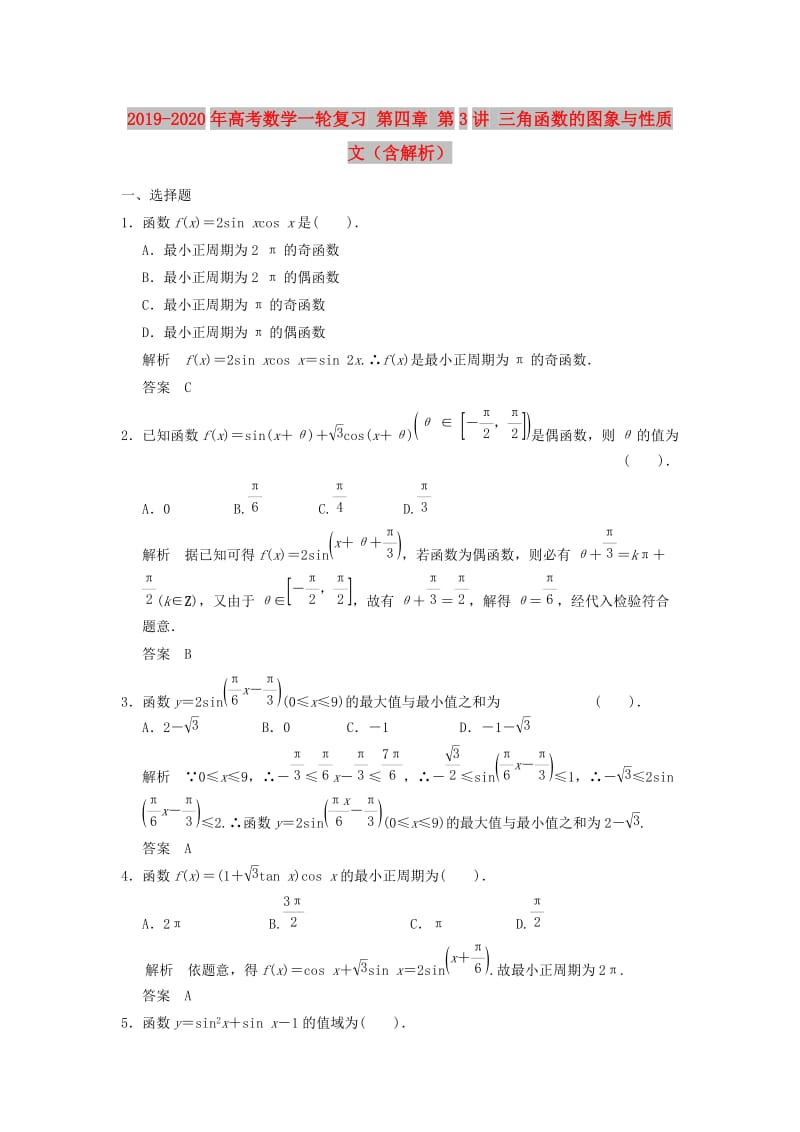 2019-2020年高考数学一轮复习 第四章 第3讲 三角函数的图象与性质 文（含解析）.doc_第1页