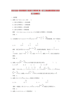 2019-2020年高考數(shù)學(xué)一輪復(fù)習(xí) 第四章 第3講 三角函數(shù)的圖象與性質(zhì) 文（含解析）.doc