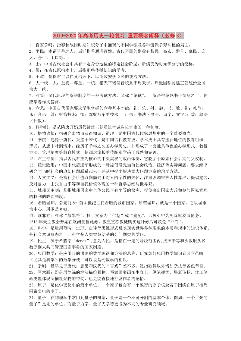 2019-2020年高考历史一轮复习 重要概念阐释（必修3）.doc_第1页