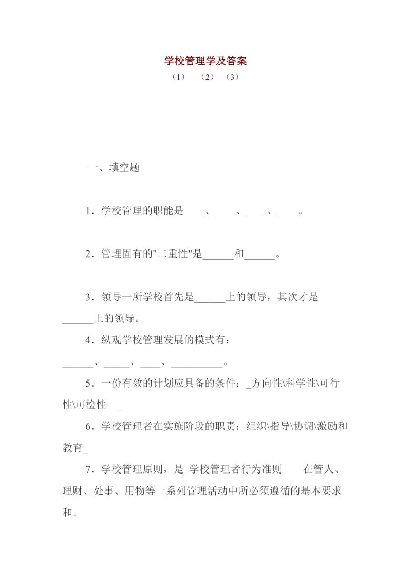 学校管理学及答案.doc_第1页