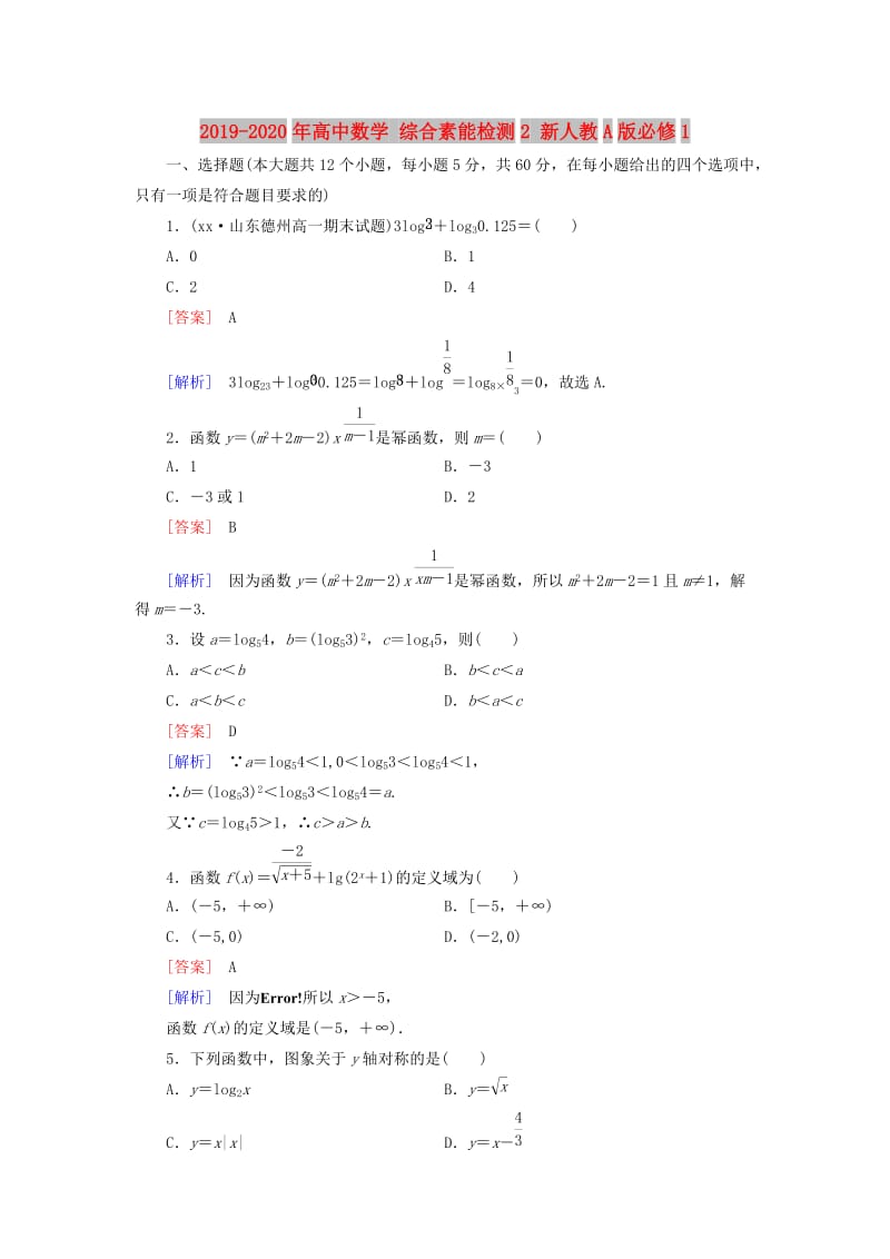 2019-2020年高中数学 综合素能检测2 新人教A版必修1.doc_第1页