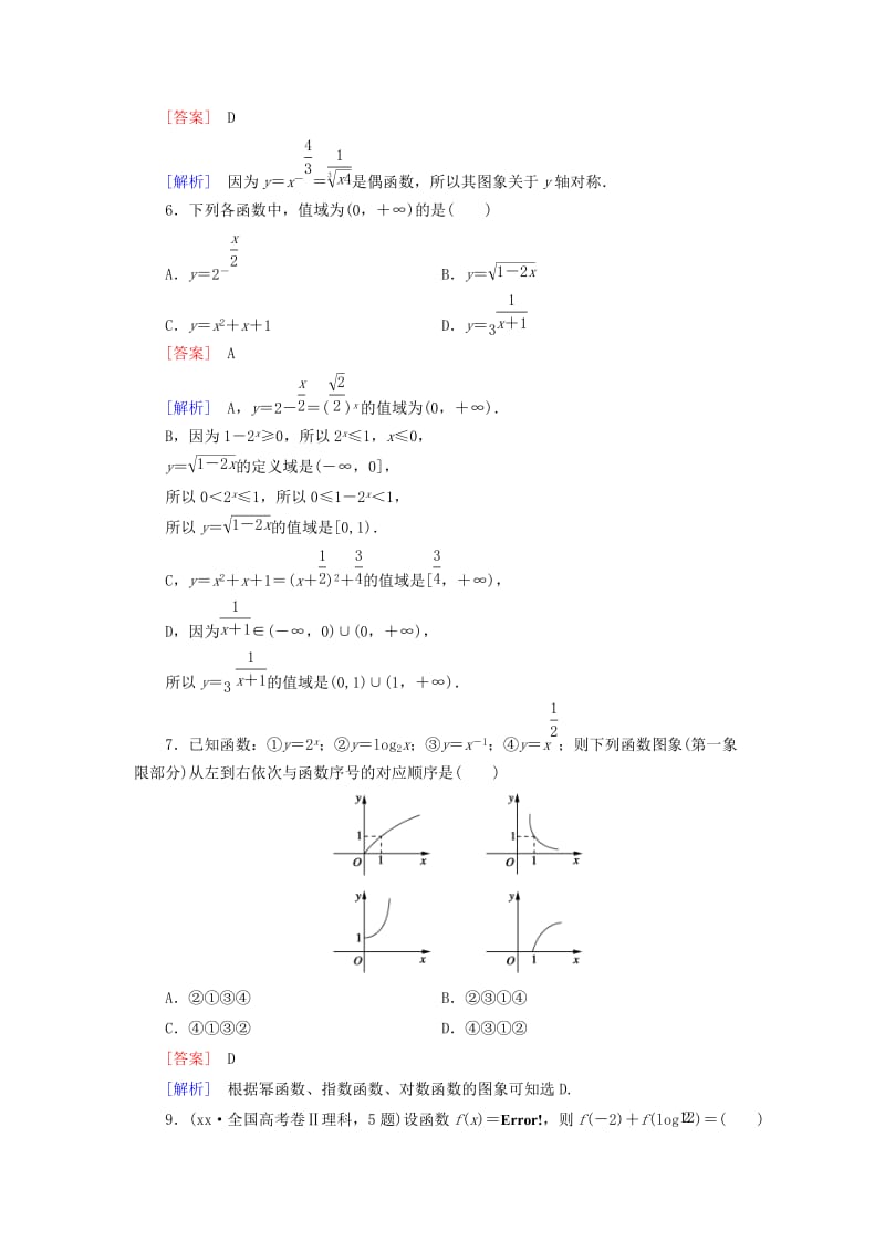 2019-2020年高中数学 综合素能检测2 新人教A版必修1.doc_第2页