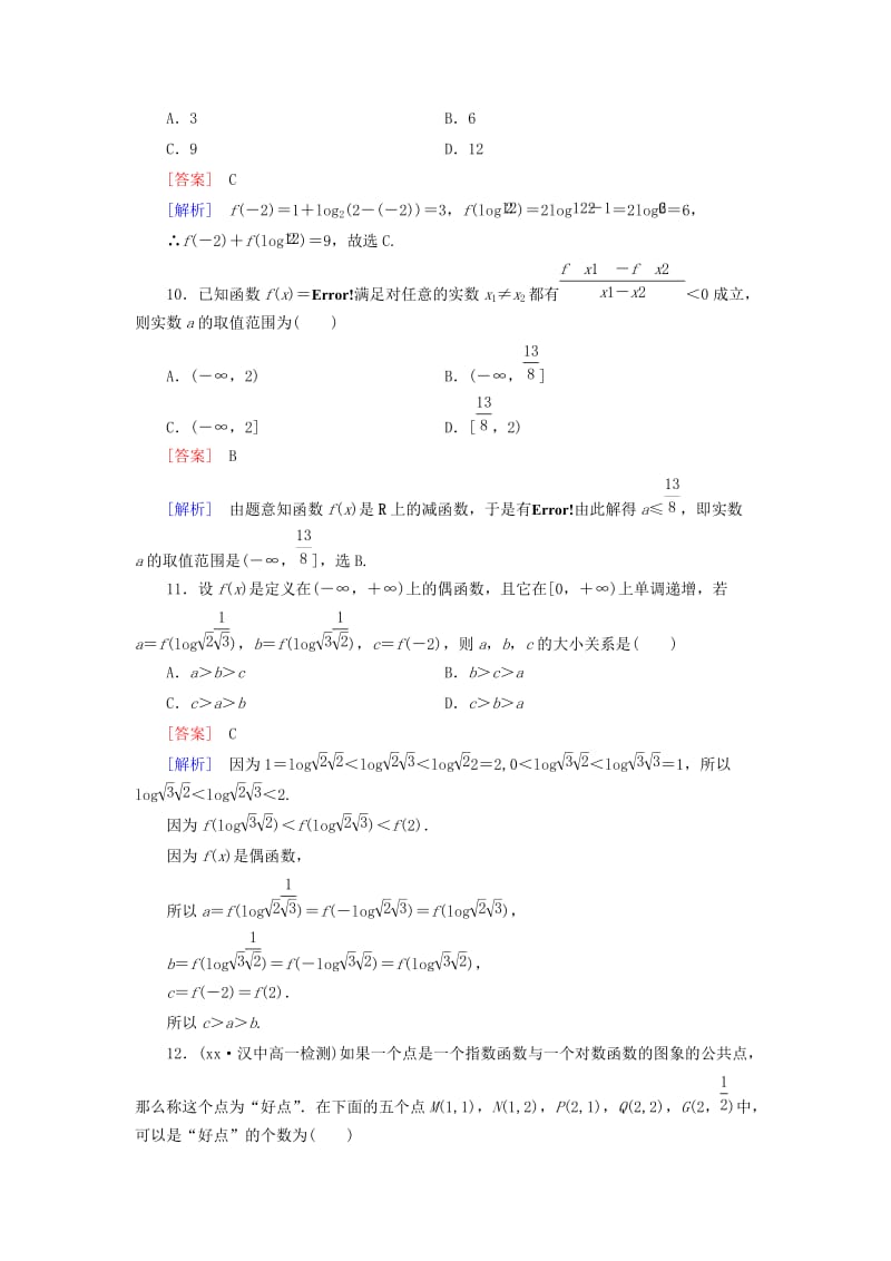 2019-2020年高中数学 综合素能检测2 新人教A版必修1.doc_第3页