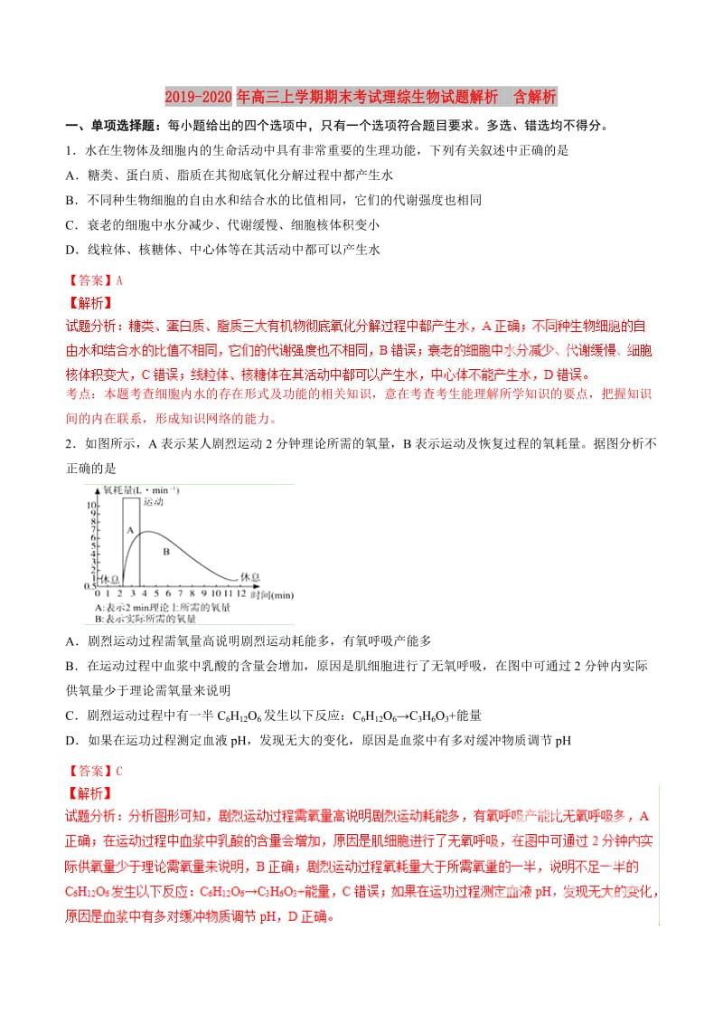 2019-2020年高三上学期期末考试理综生物试题解析 含解析.doc_第1页