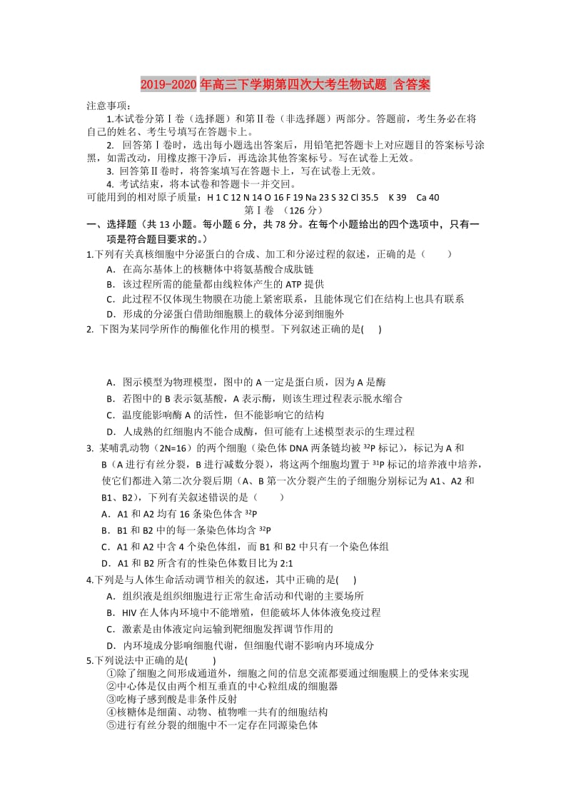 2019-2020年高三下学期第四次大考生物试题 含答案.doc_第1页