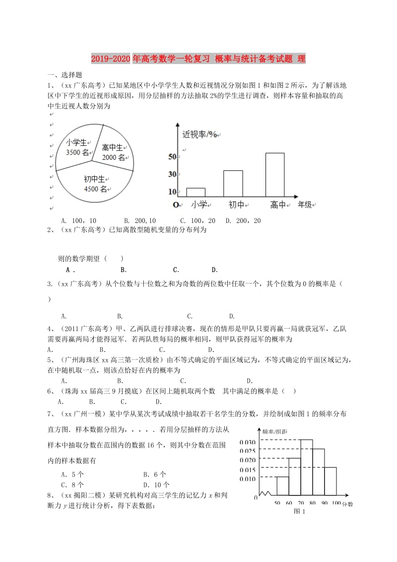 2019-2020年高考数学一轮复习 概率与统计备考试题 理 .doc_第1页