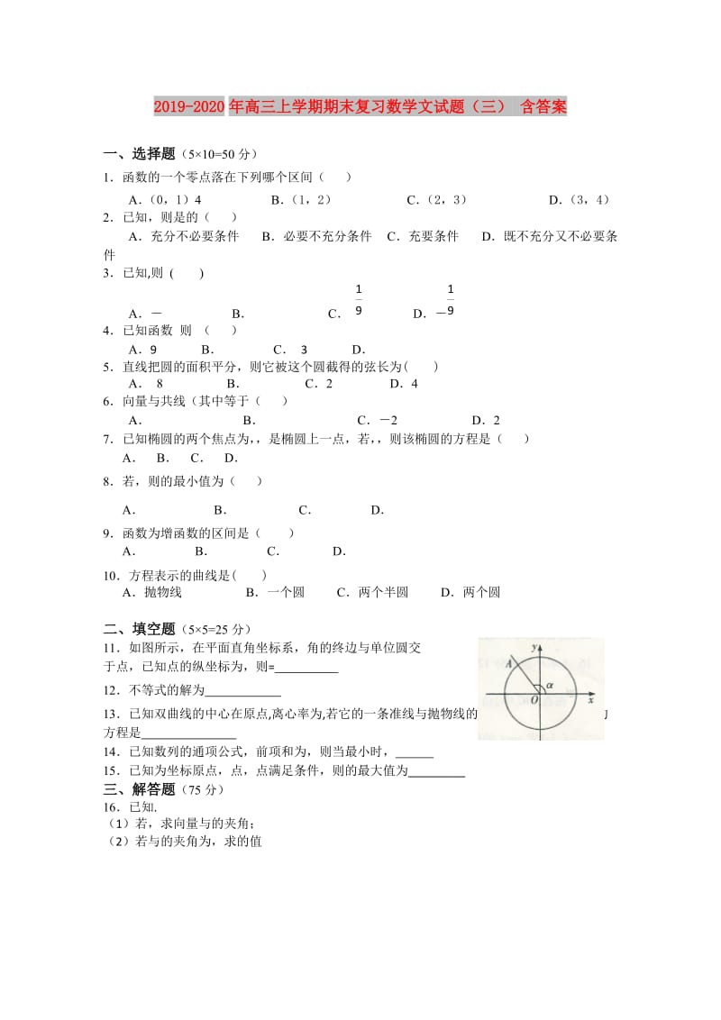 2019-2020年高三上学期期末复习数学文试题（三） 含答案.doc_第1页