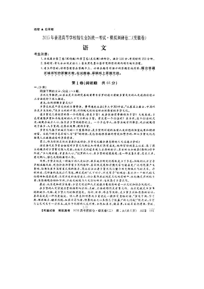 安徽省2015年高考语文模拟试卷及答案(二).doc_第1页