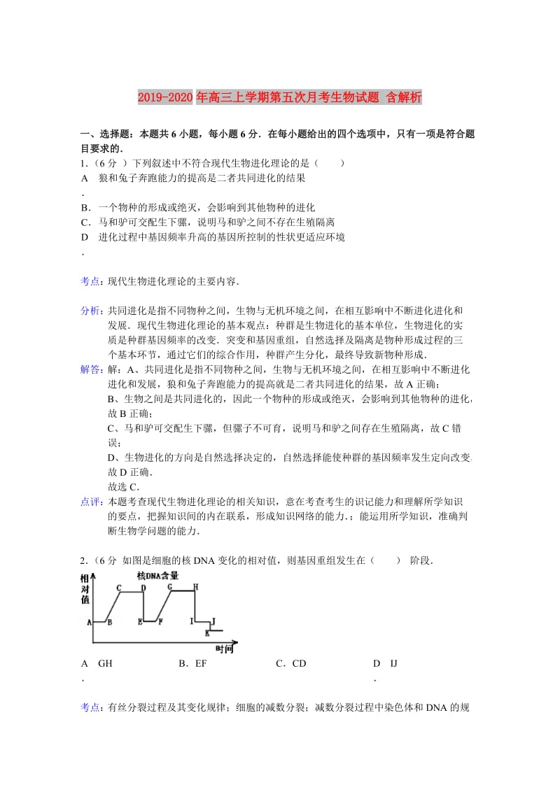 2019-2020年高三上学期第五次月考生物试题 含解析.doc_第1页