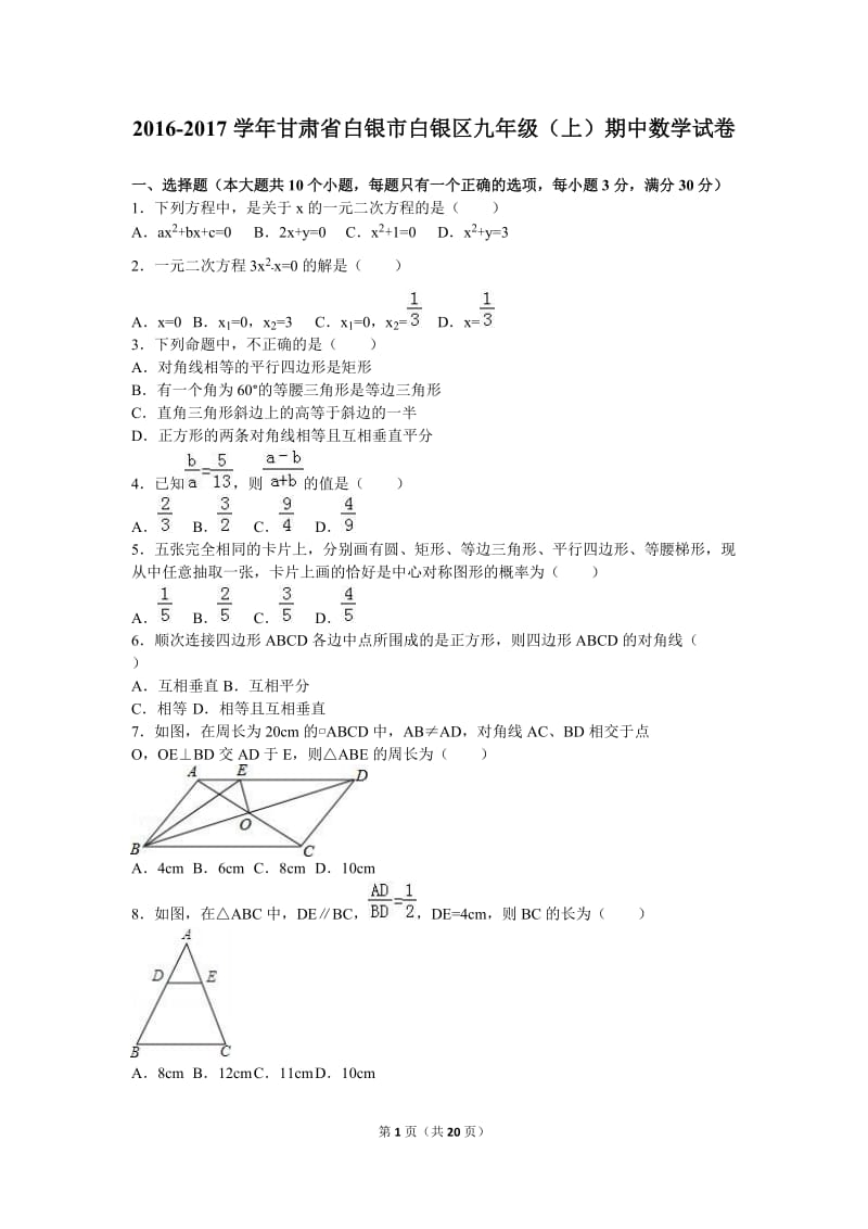 白银市白银区2017届九年级上期中数学试卷含答案解析.doc_第1页