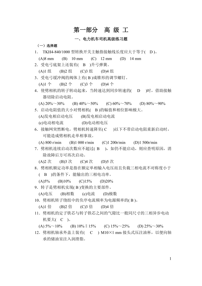 电力机车司机高级工答案.doc_第1页