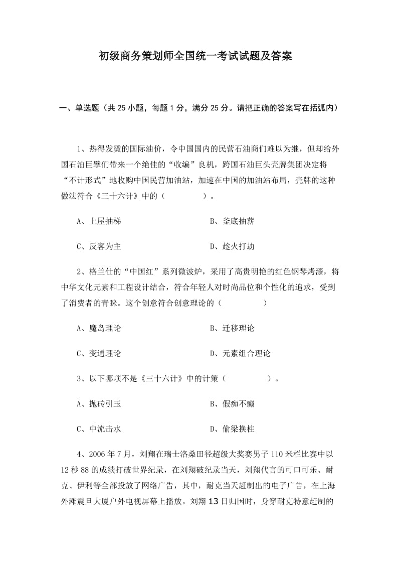 初级商务策划师全国统一考试试题及答案08卷.doc_第1页