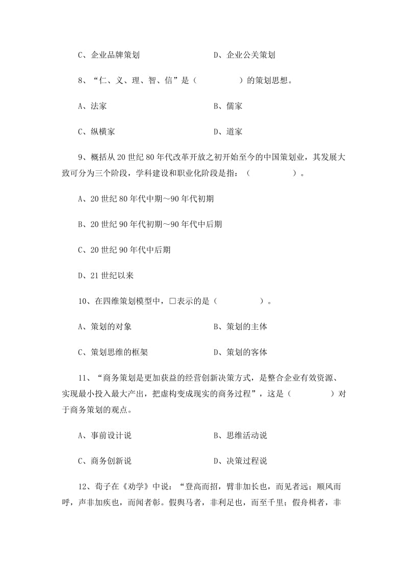 初级商务策划师全国统一考试试题及答案08卷.doc_第3页