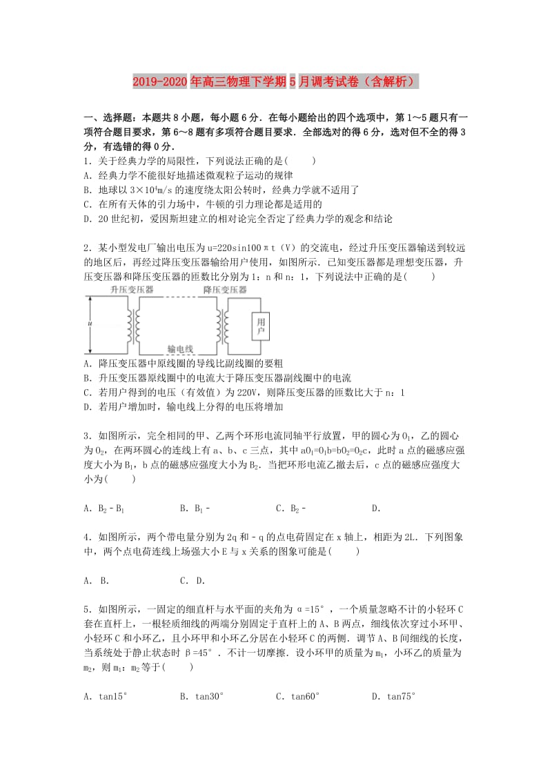 2019-2020年高三物理下学期5月调考试卷（含解析）.doc_第1页