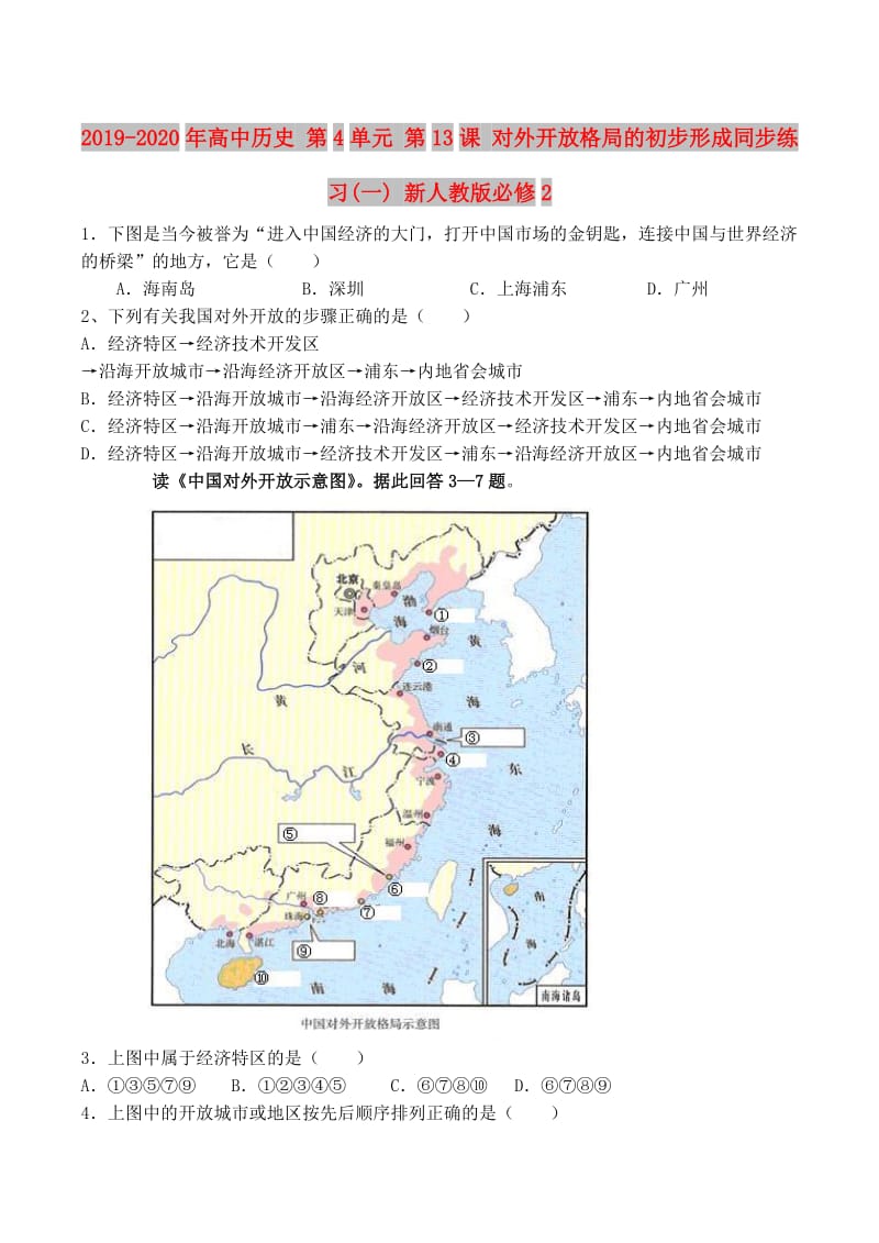 2019-2020年高中历史 第4单元 第13课 对外开放格局的初步形成同步练习(一) 新人教版必修2.doc_第1页