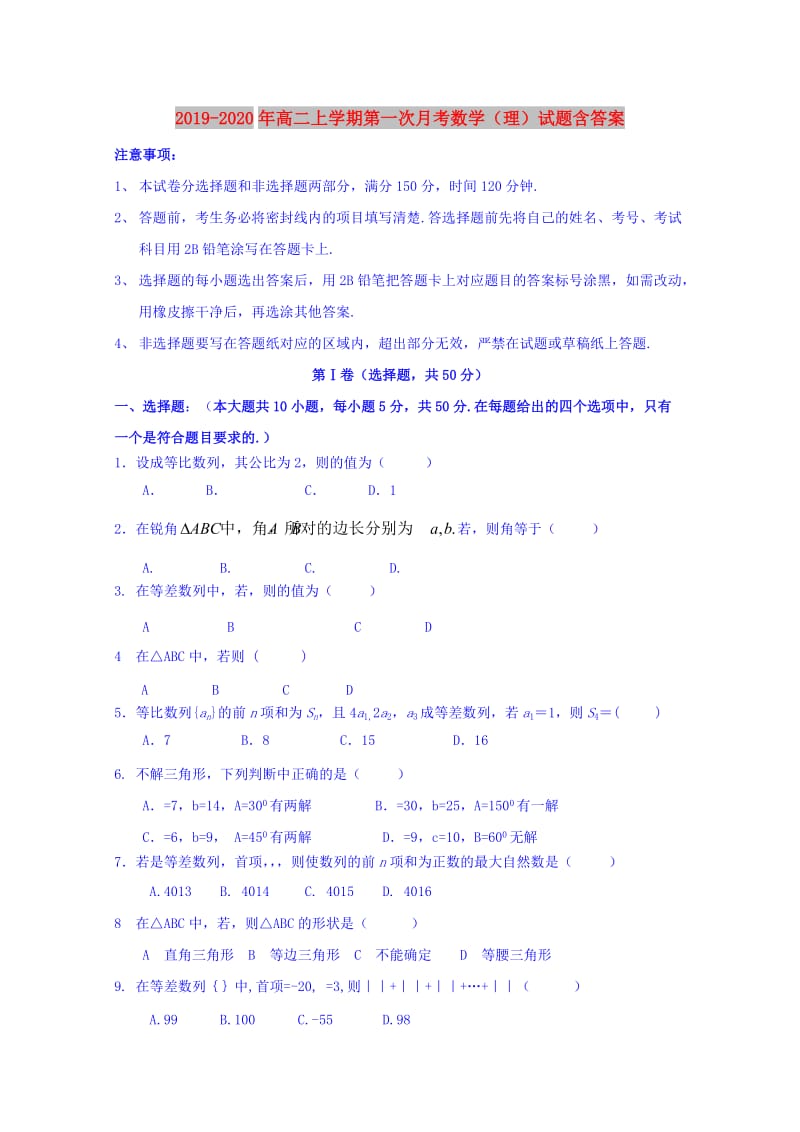 2019-2020年高二上学期第一次月考数学（理）试题含答案.doc_第1页