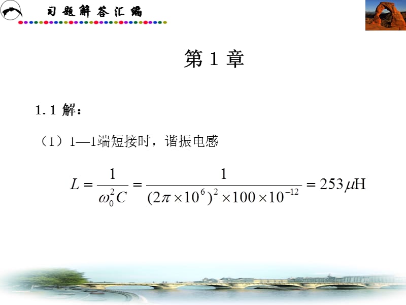 通信电路第二版课后答案西安电子科大沉伟慈.ppt_第2页