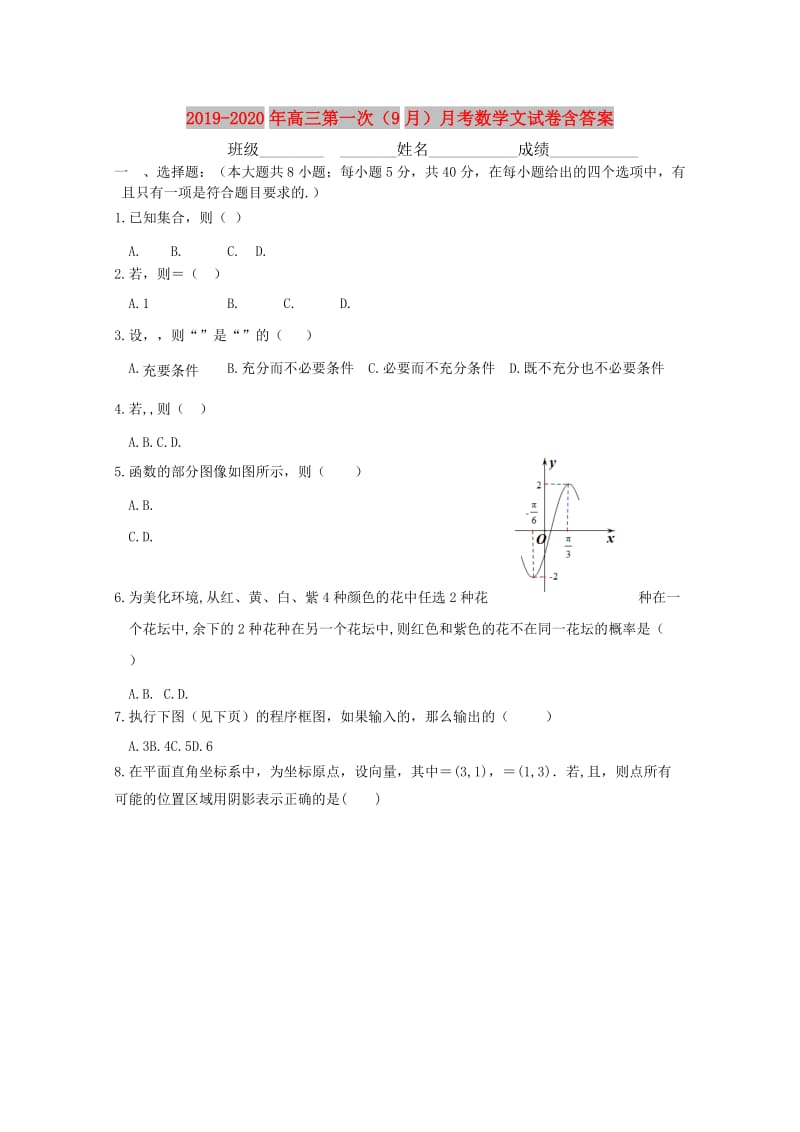 2019-2020年高三第一次（9月）月考数学文试卷含答案.doc_第1页