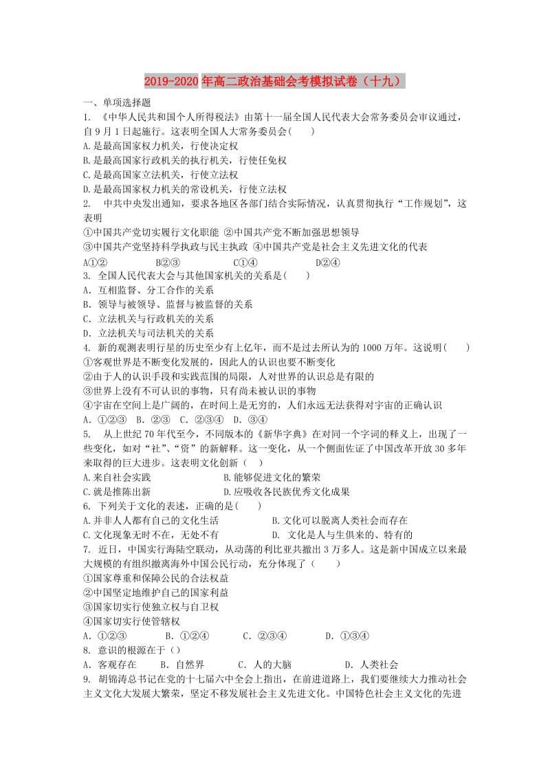 2019-2020年高二政治基础会考模拟试卷（十九）.doc_第1页