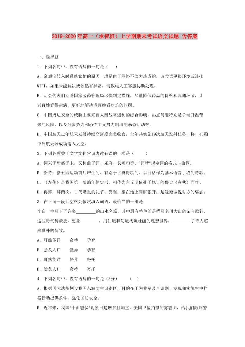 2019-2020年高一（承智班）上学期期末考试语文试题 含答案.doc_第1页