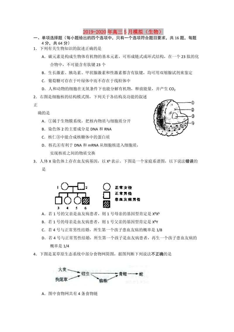 2019-2020年高三5月模拟（生物）.doc_第1页