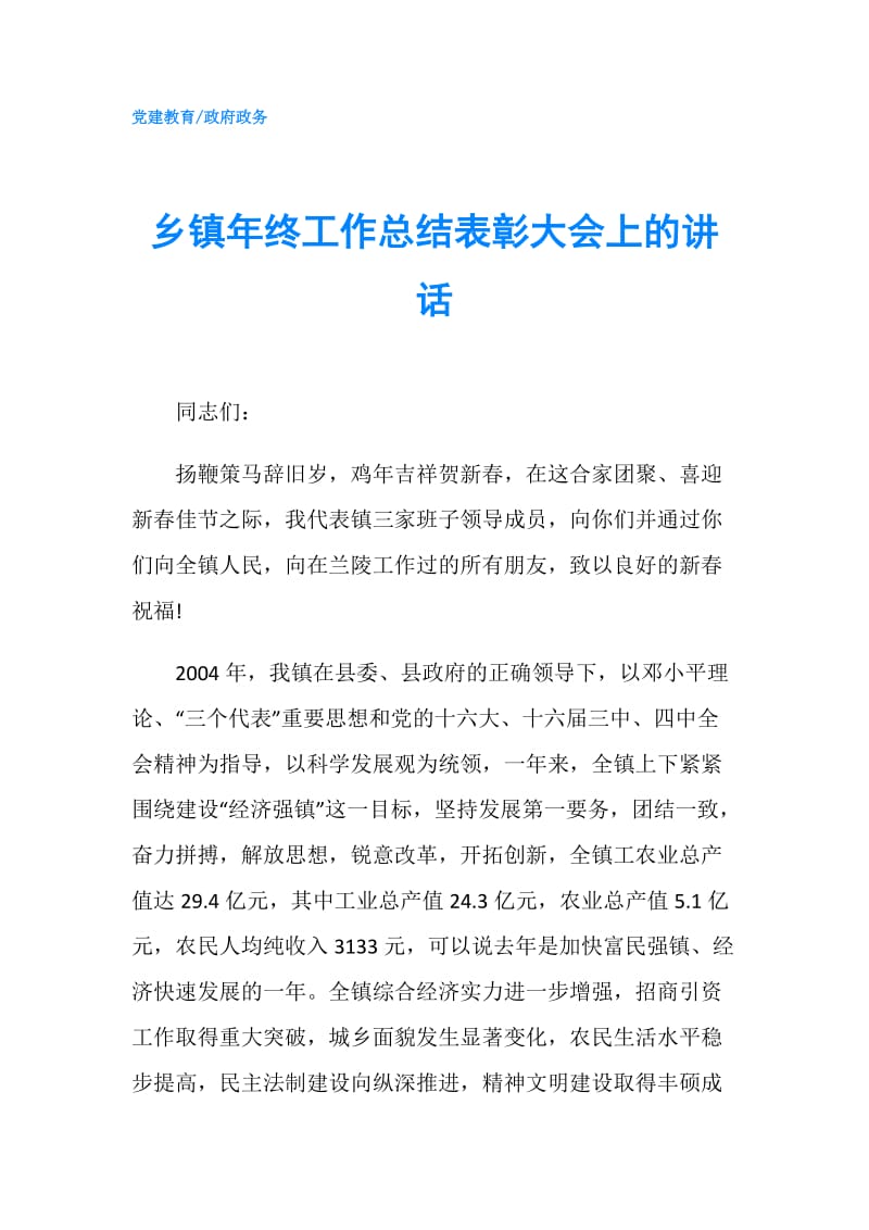 乡镇年终工作总结表彰大会上的讲话.doc_第1页