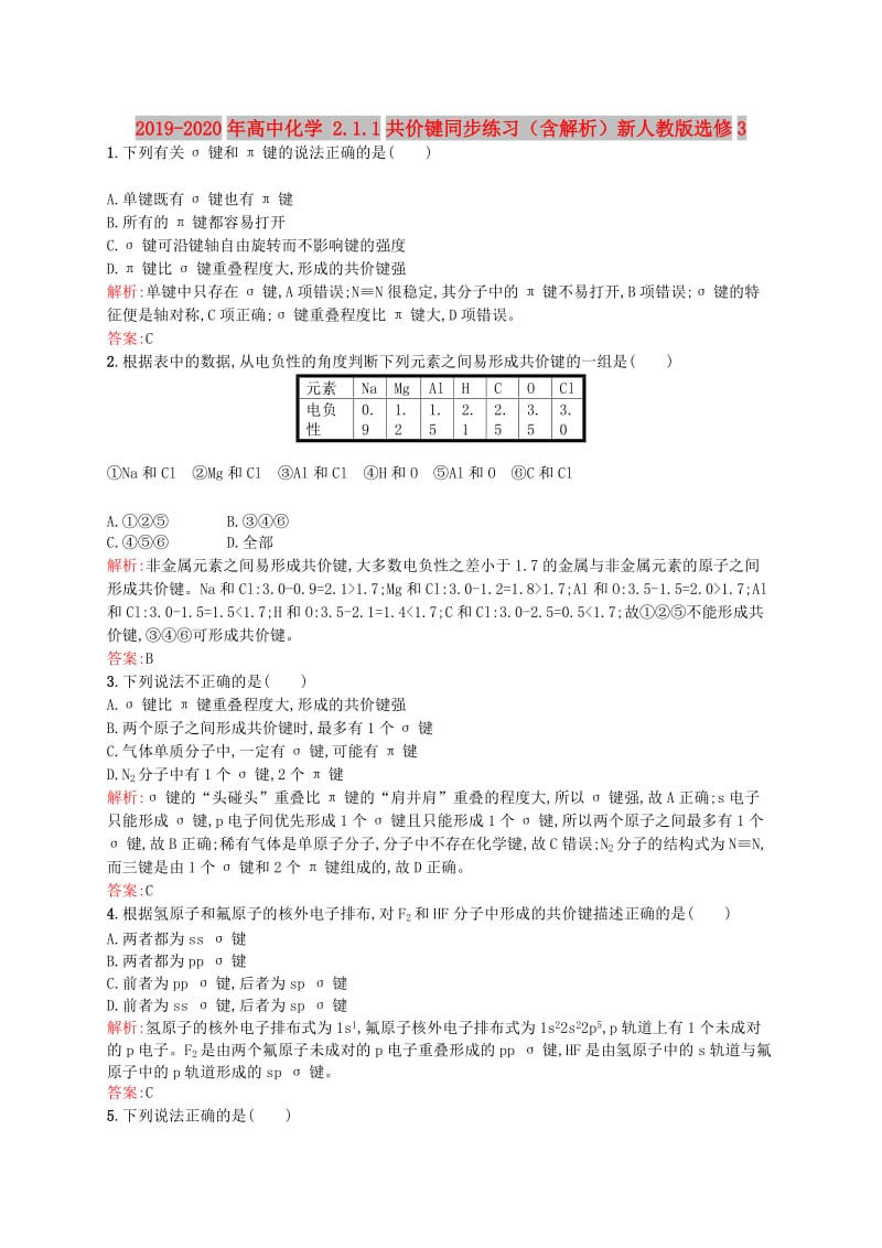 2019-2020年高中化学 2.1.1共价键同步练习（含解析）新人教版选修3.doc_第1页