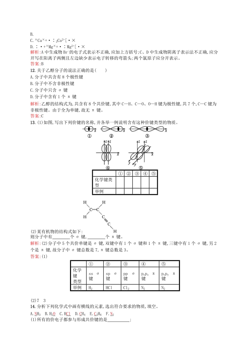 2019-2020年高中化学 2.1.1共价键同步练习（含解析）新人教版选修3.doc_第3页