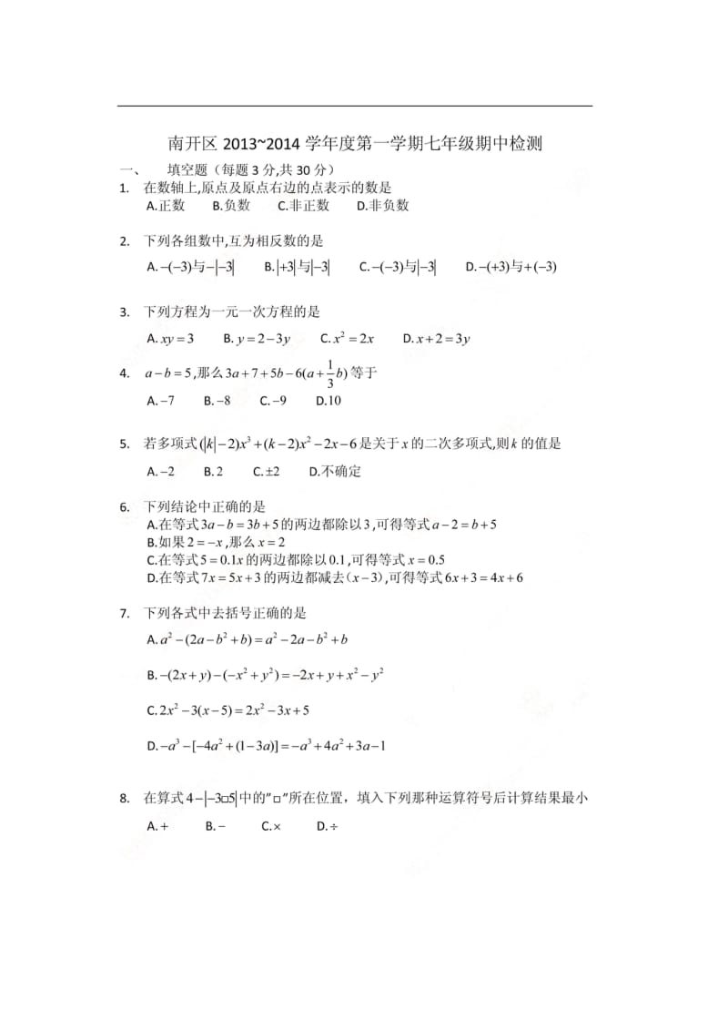 天津市南开区2013-2014学年七年级上期中数学试题及答案.doc_第1页