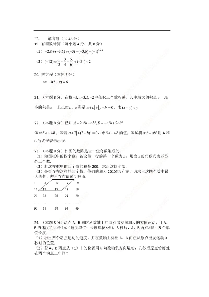 天津市南开区2013-2014学年七年级上期中数学试题及答案.doc_第3页