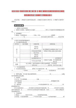 2019-2020年高中生物 第二章 第10课时 植物生长素的发现和生长素的特性课时作业（含解析）苏教版必修3.doc