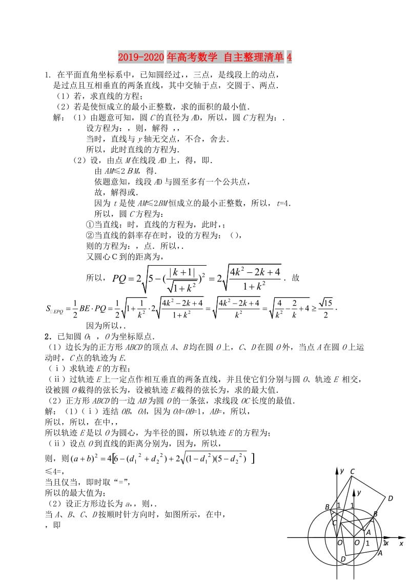 2019-2020年高考数学 自主整理清单4.doc_第1页