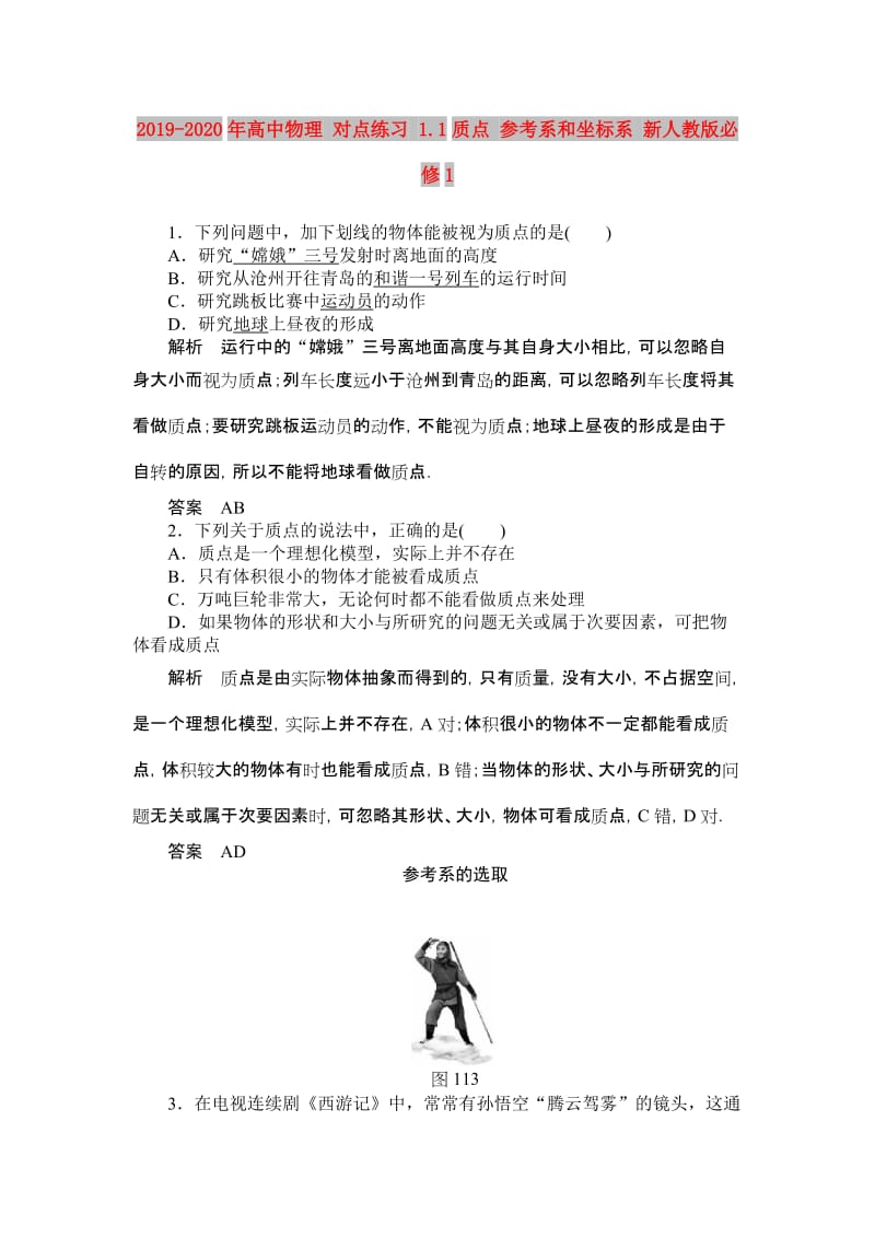 2019-2020年高中物理 对点练习 1.1质点 参考系和坐标系 新人教版必修1.doc_第1页