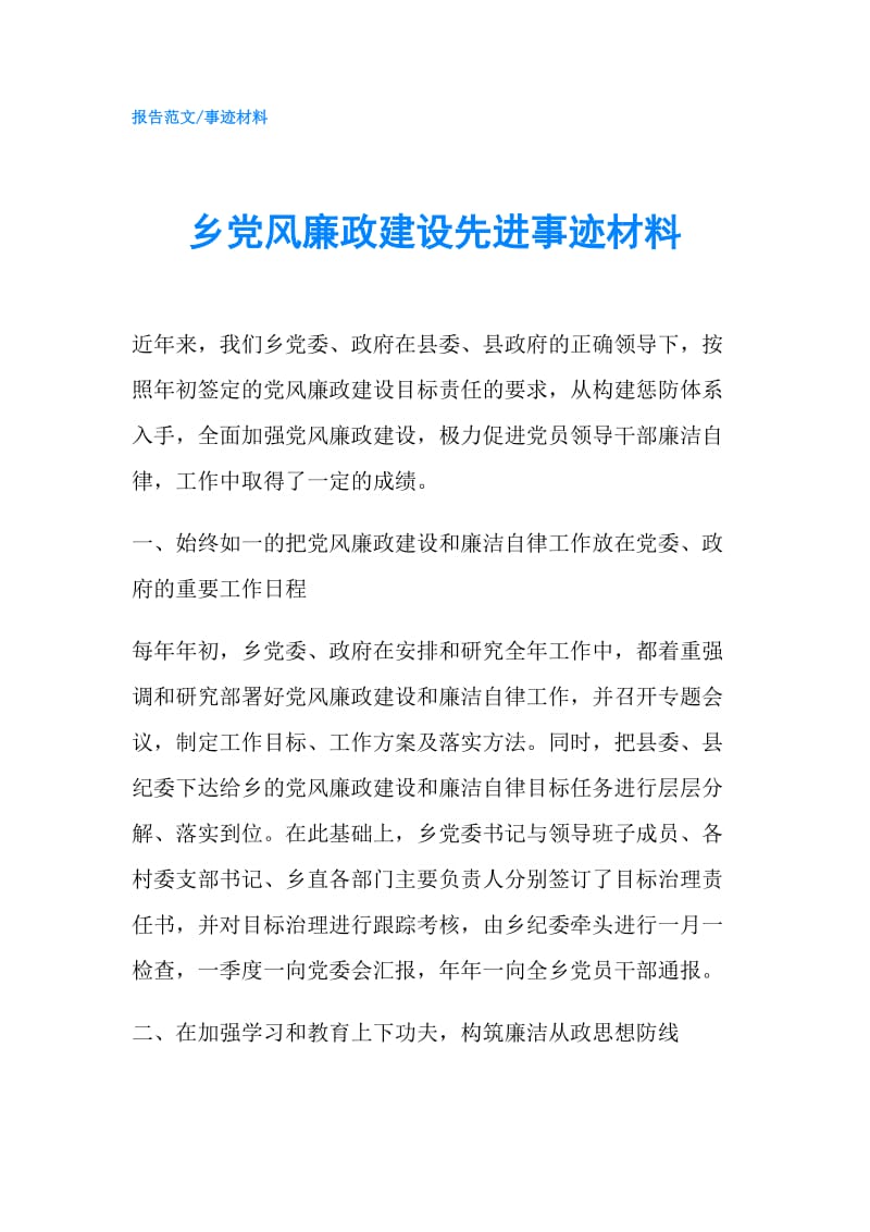 乡党风廉政建设先进事迹材料.doc_第1页