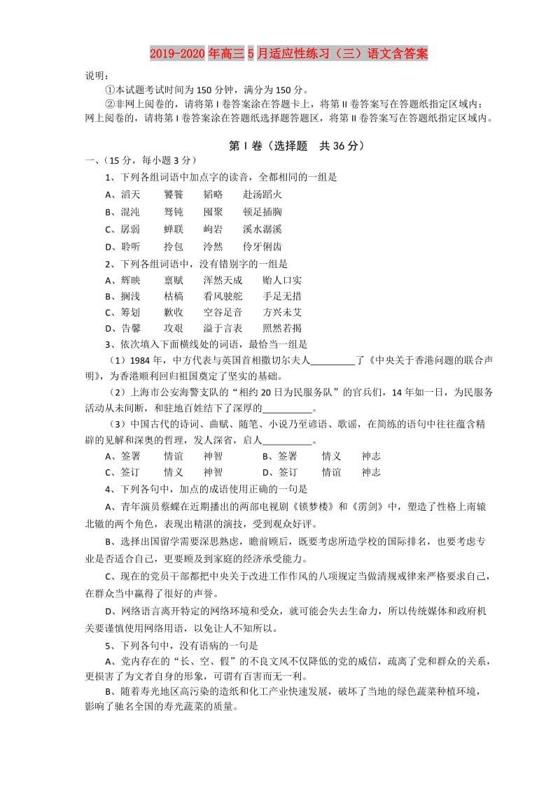 2019-2020年高三5月适应性练习（三）语文含答案.doc_第1页