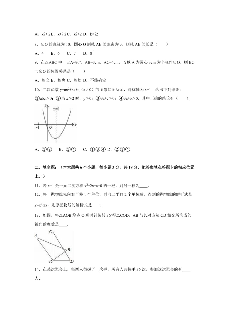 老河口市2016-2017学年九年级上期中数学试卷含答案解析.doc_第2页